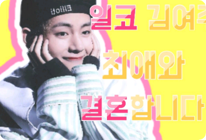 일코 김여주, 최애와 결혼하게 됬습니다 ! thumbnail