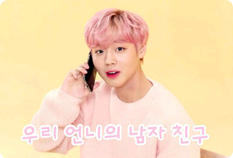 우리 언니의 남자친구 thumbnail