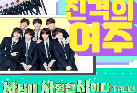 [TALK] 진격의 여주: 사사사톡!(휴가) thumbnail