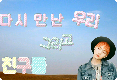 [공모전] 다시 만난 우리, 그리고 친구들 thumbnail