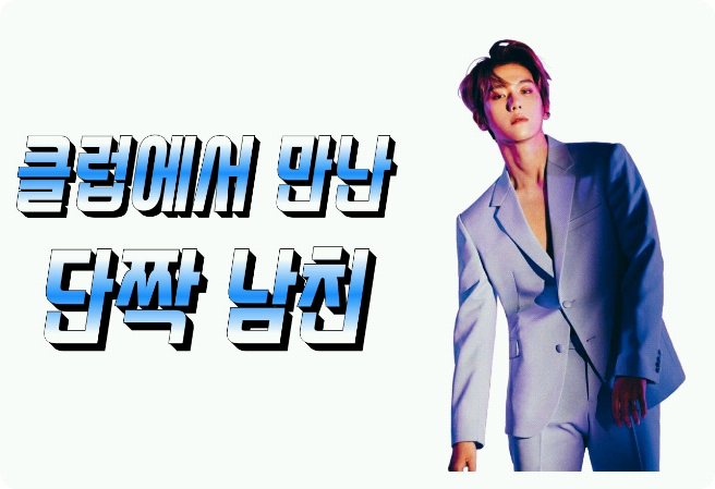클럽에서 만난 단짝남친 thumbnail