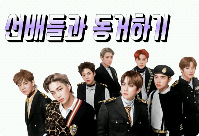 선배들과 동거하기 thumbnail