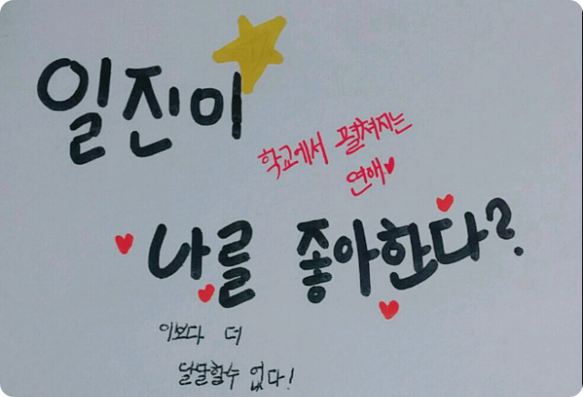 일진이 나를 좋아한다? thumbnail