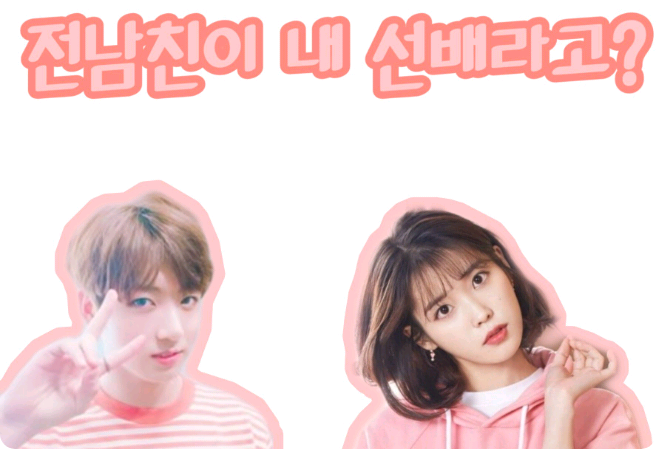 Bạn trai cũ của tôi lớn tuổi hơn tôi à? thumbnail