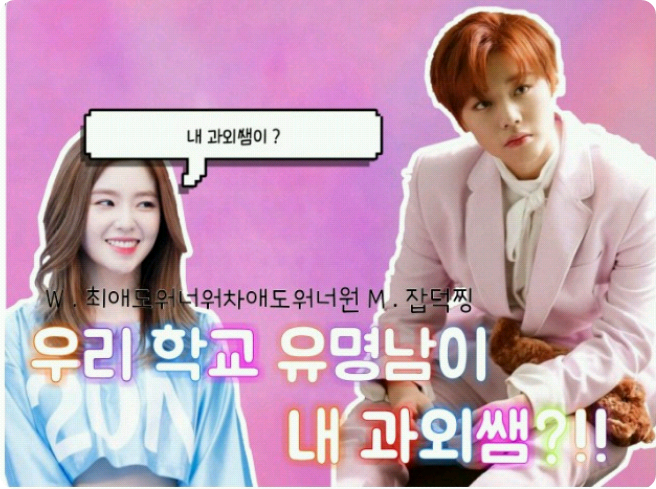 우리 학교에 유명남이 내 과외쌤?!! thumbnail