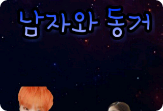 남자와 동거 thumbnail