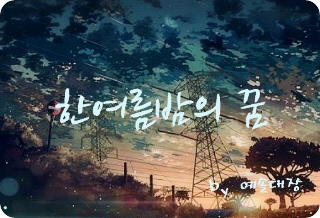 Giấc mơ đêm hè thumbnail