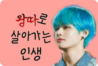 왕따로 살아가는 인생 thumbnail