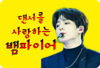 댄서를 사랑하는 뱀파이어 thumbnail