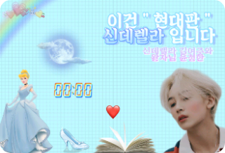 이건 " 현대판 " 신데렐라 입니다 thumbnail