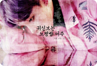 귀신보는  노평범  여주 thumbnail