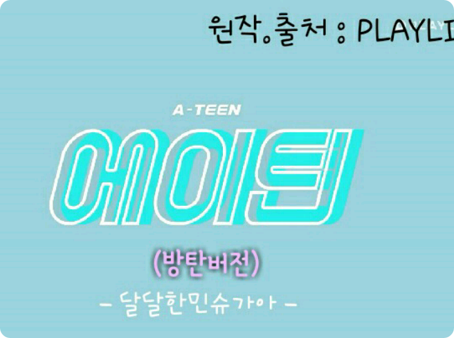 에이틴(방탄버전) 원작.PLAYLIST thumbnail