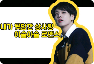 내가 뒷담깐 상사랑 아슬아슬 로맨스 thumbnail