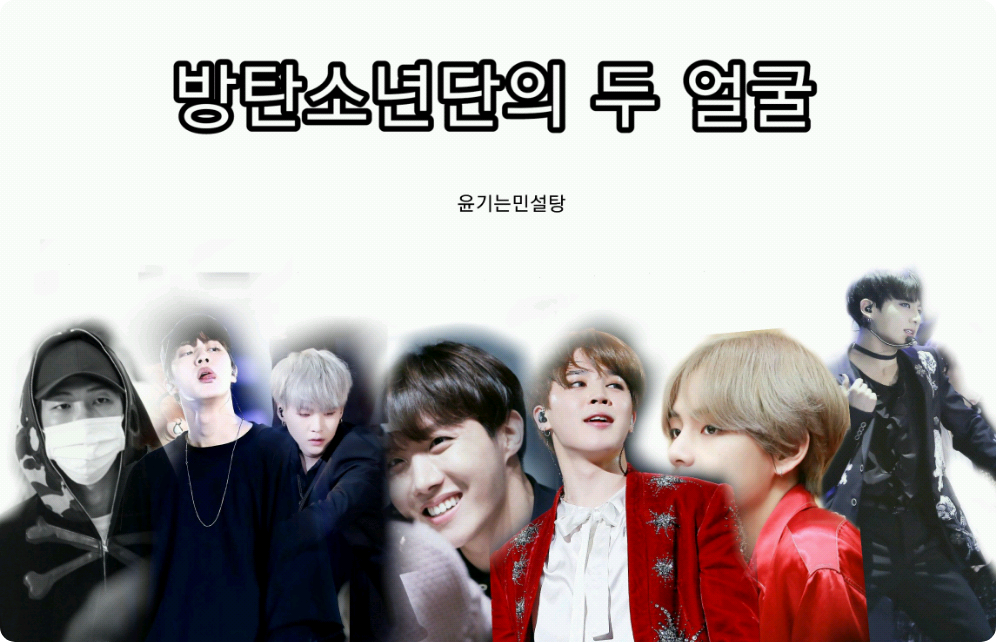 [단편]방탄소년단의 두 얼굴 thumbnail