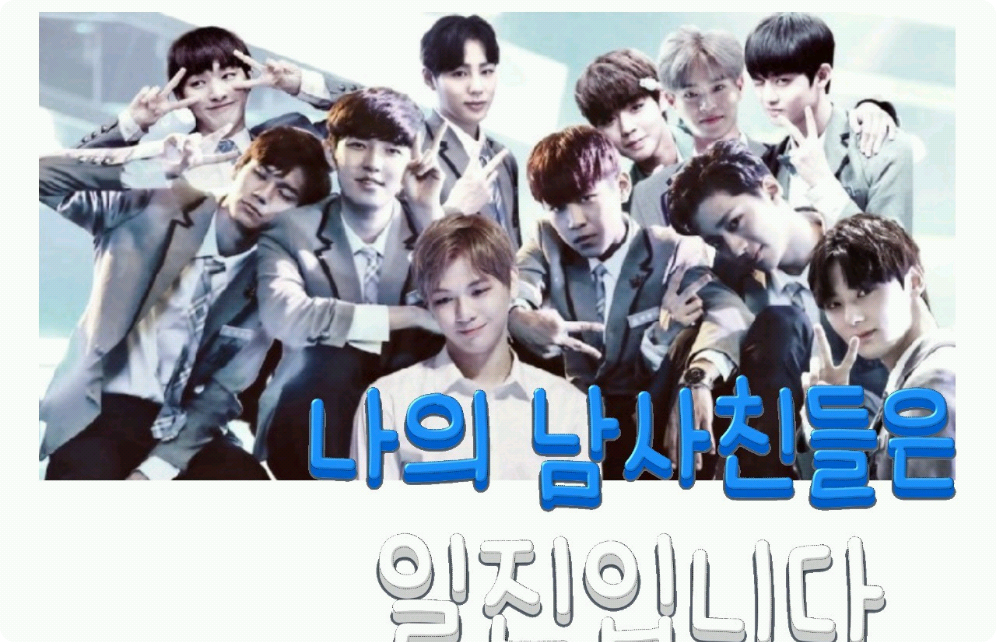 나의 남사친들은 일진입니다  thumbnail