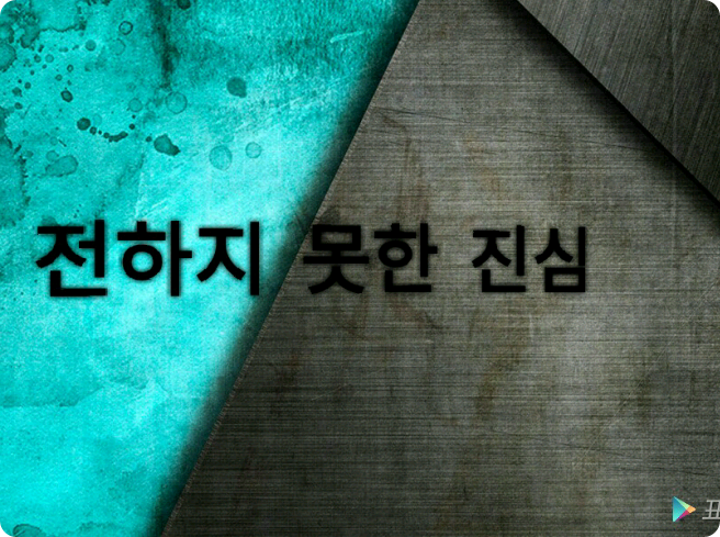 전하지 못한 진심 thumbnail