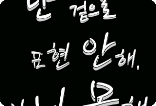 I don't express it outwardly. No... I can't. thumbnail