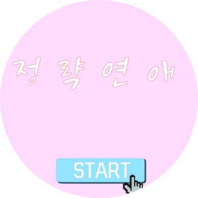 정략연애 image