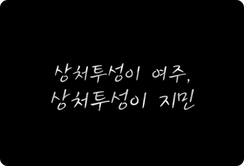 상처투성이 여주 , 귀족 지민 thumbnail