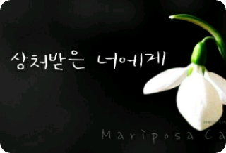 상처받은 너에게 thumbnail