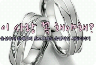 이 사랑 꼭 해야해? thumbnail