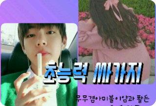 싸가지 초능력 thumbnail