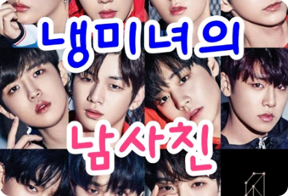 냉미녀의 남사친(홀수편) thumbnail