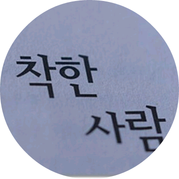 꿈 깨주는 착한사람 image