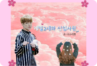 Generasi kedua dari sebuah konglomerat dan seorang karyawan baru thumbnail