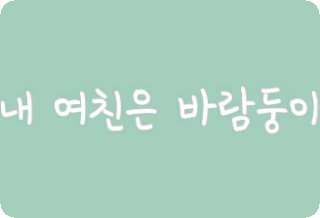 내 여친은 바람둥이[시즌1] thumbnail