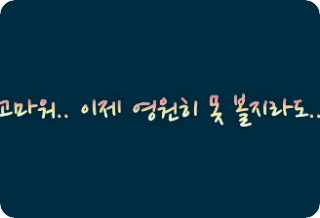 고마워.. 이제 영원히 못 볼지라도.. thumbnail