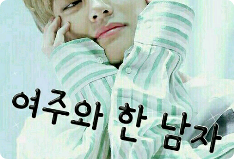 여주와 한남자 thumbnail