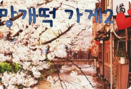 Tienda Manggae Tteok 2 thumbnail