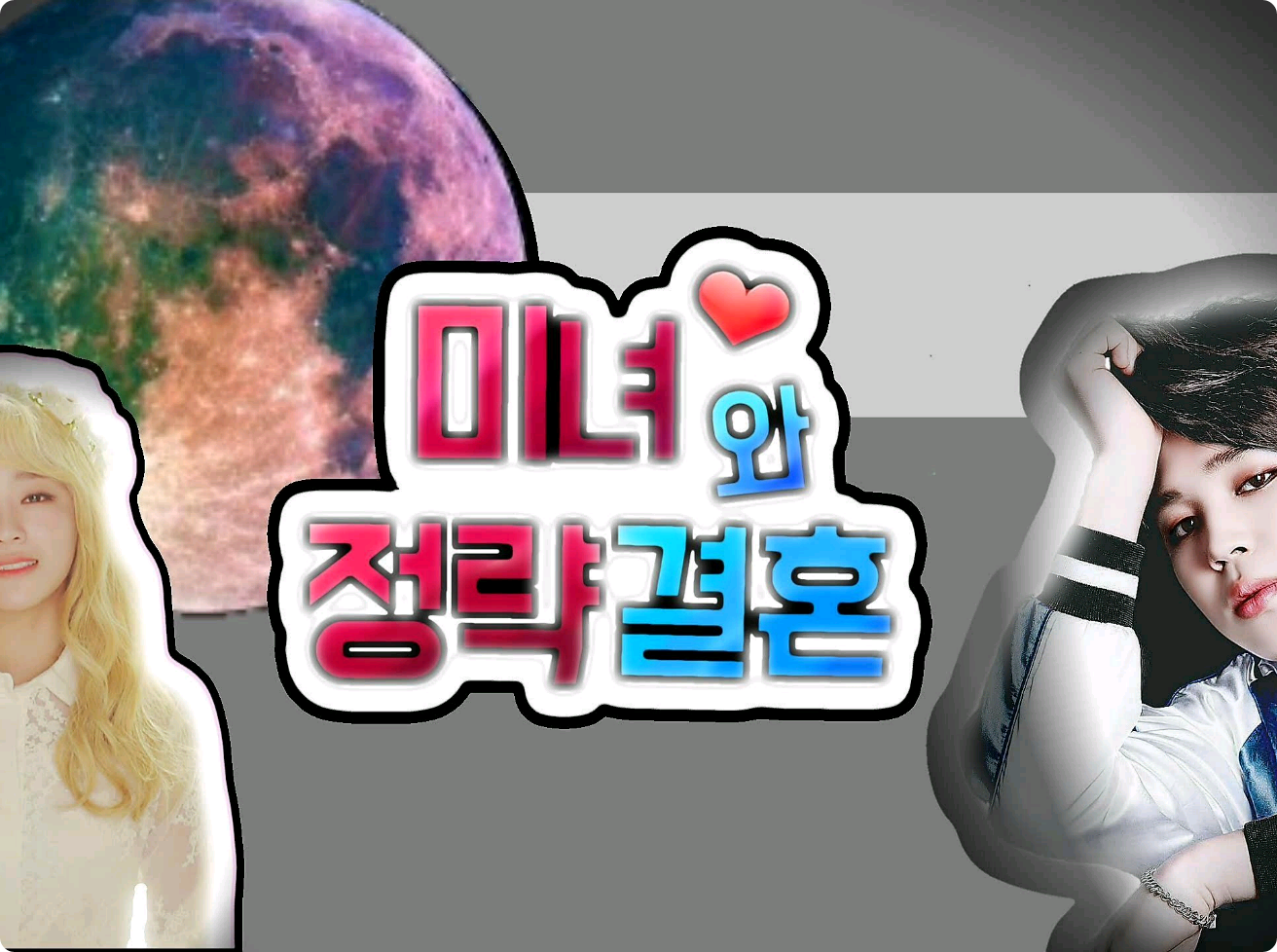 미녀와 정략결혼 thumbnail