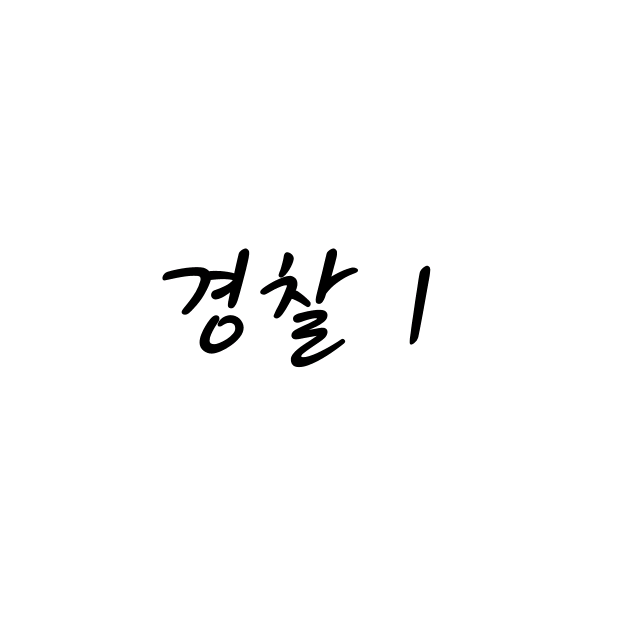 경찰 1 image