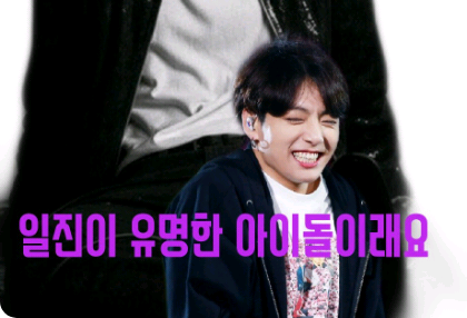 Iljin is a famous idol thumbnail