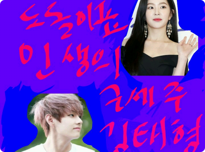 [공모전2]도돌이표 인생의 구세주 김태형 thumbnail