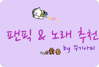 팬픽 & 노래 추천 thumbnail