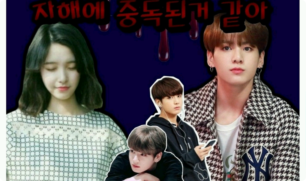 자해에 중독된거 같아 thumbnail