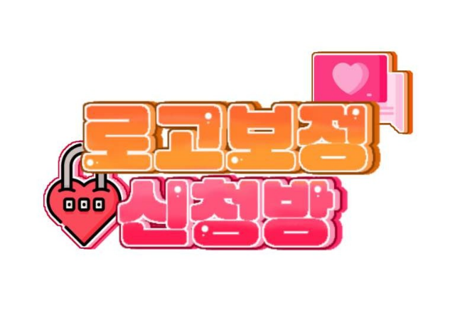 로고&보정 신청방 thumbnail