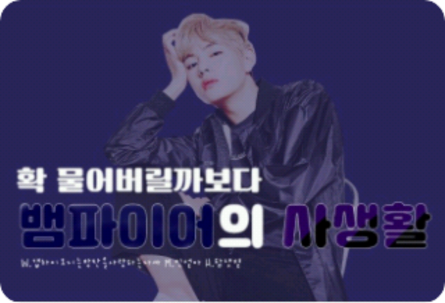 吸血鬼的私生活 thumbnail