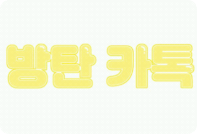 防弹，KakaoTalk！ thumbnail