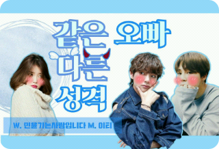 같은 오빠 다른 성격 thumbnail