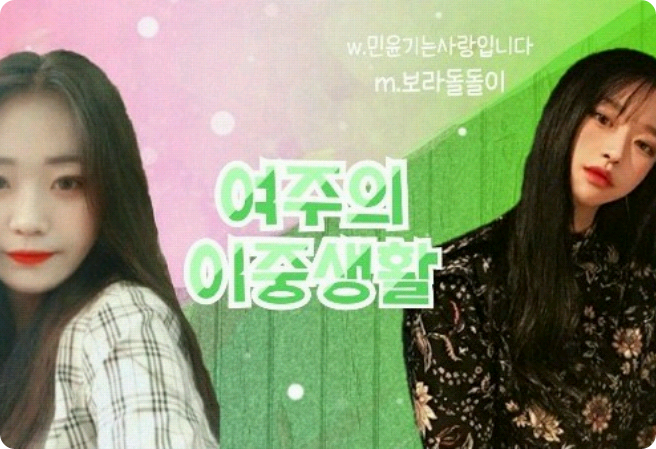 여주의 이중생활 thumbnail