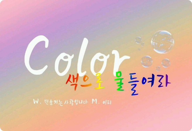 Color [색으로 물들여라] thumbnail