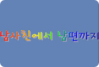 [공모전]남사친에서 남편까지.. thumbnail