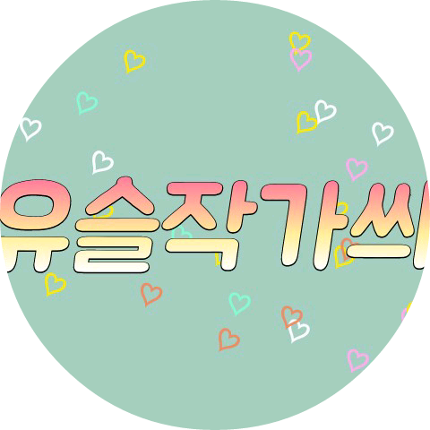 유슬작가씌 image