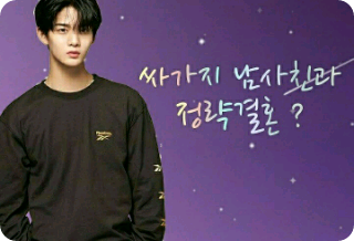싸가지 남사친과 정략결혼?? thumbnail