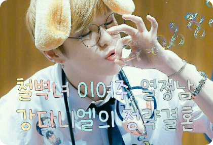 철벽녀 이여주, 열정남 강다니엘의 정략결혼 thumbnail