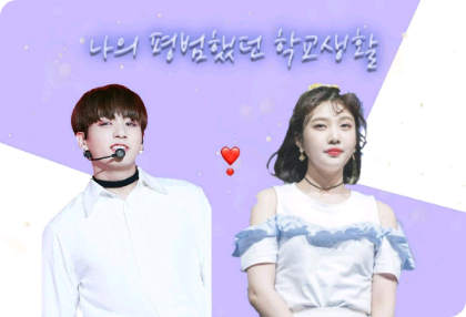 나의 평범했던 학교 생활 thumbnail